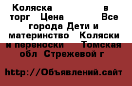 Коляска Tutis Zippy 2 в 1 торг › Цена ­ 6 500 - Все города Дети и материнство » Коляски и переноски   . Томская обл.,Стрежевой г.